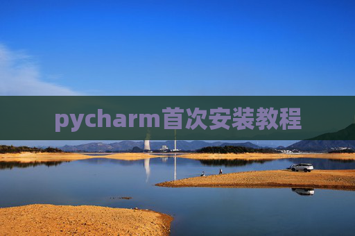 pycharm首次安装教程