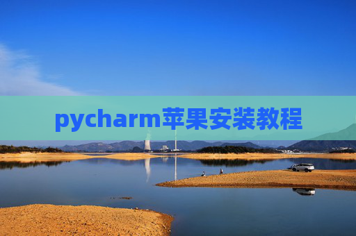 pycharm苹果安装教程